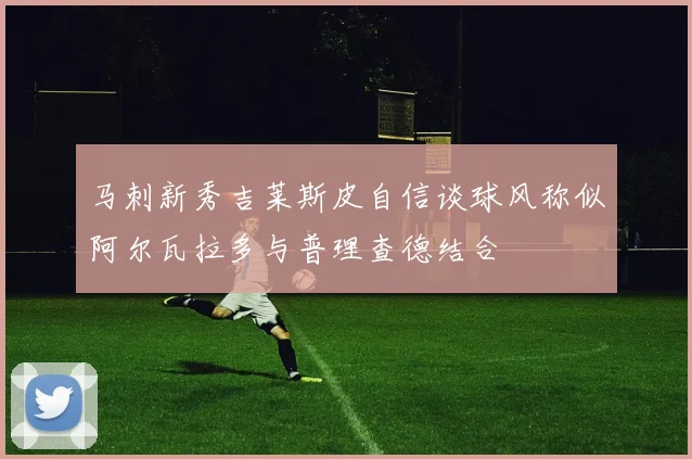 马刺新秀吉莱斯皮自信谈球风称似阿尔瓦拉多与普理查德结合
