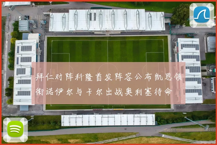 拜仁对阵科隆首发阵容公布凯恩领衔诺伊尔与卡尔出战奥利塞待命