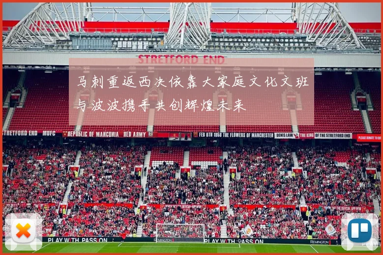 马刺重返西决依靠大家庭文化文班与波波携手共创辉煌未来